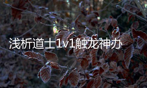 办法道士1触龙神浅析